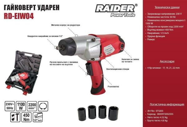 Гайковерт ударен 1/2" 1100W RD-EIW04