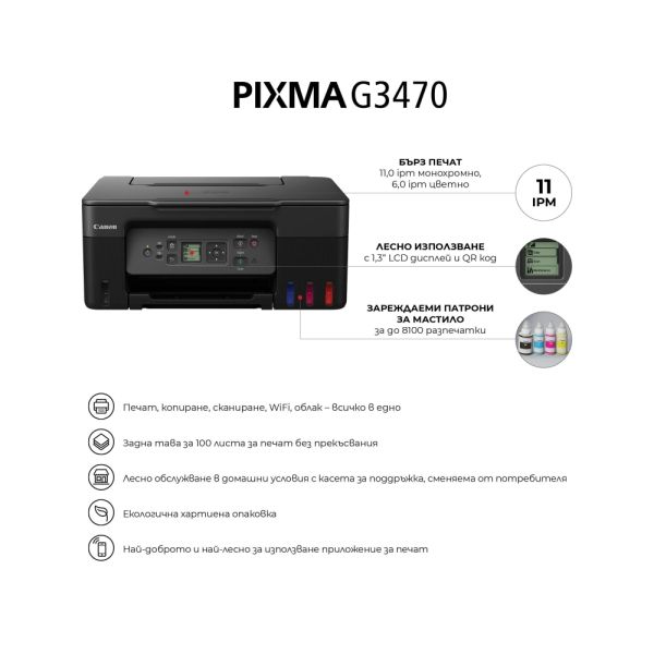 Мастилоструйно многофункционално устройство Canon PIXMA G3470 All-In-One, White