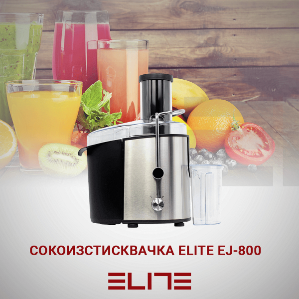 СОКОИЗСТИСКВАЧКА ELITE EJ-800