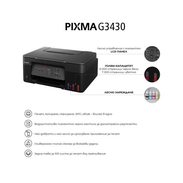 Мастилоструйно многофункционално устройство Canon PIXMA G3430 All-In-One, Black