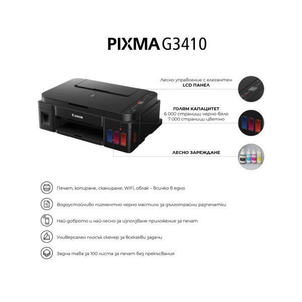 Мастилоструйно многофункционално устройство Canon PIXMA G3410 All-In-One, Black