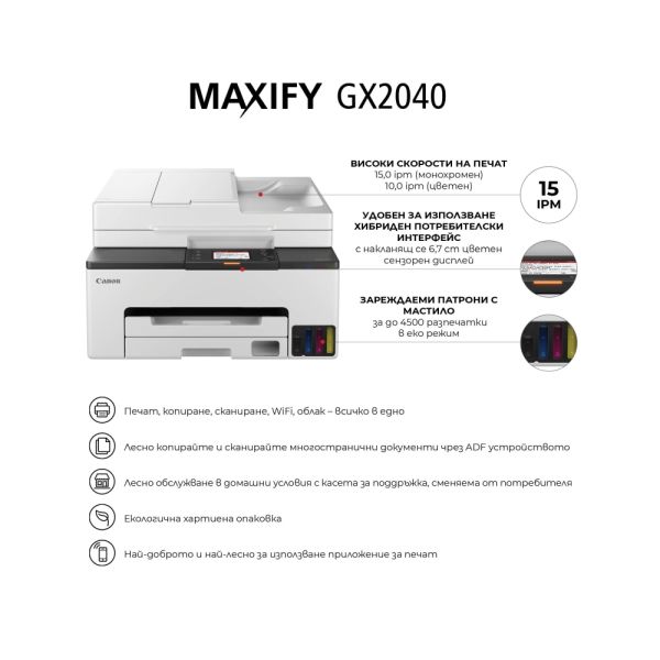 Мастилоструен принтер Canon MAXIFY GX2040 All-In-One, White&Black