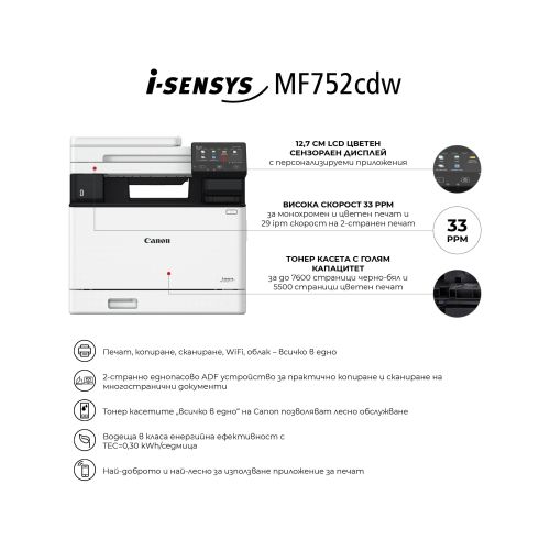 Лазерно многофункционално устройство Canon i-SENSYS MF752Cdw Printer/Scanner/Copier