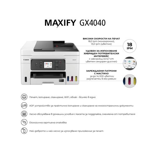 Мастилоструйно многофункционално устройство Canon MAXIFY GX4040 All-In-One, White&Black